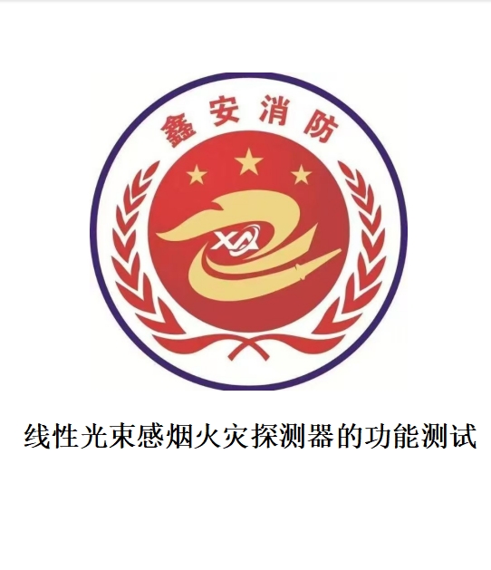 线性光束感烟火灾探测器的功能测试