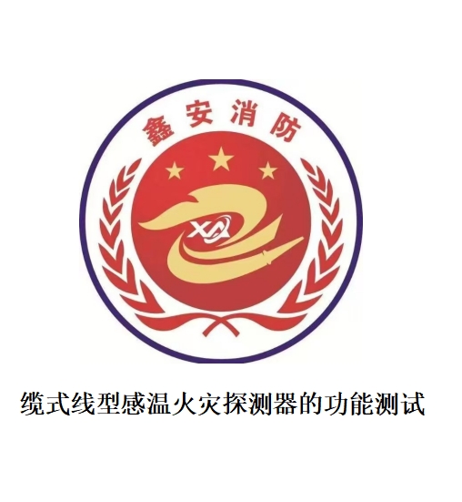 缆式线型感温火灾探测器的功能测试