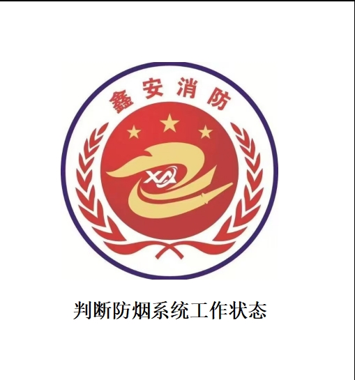 （必要）判断防烟系统工作状态