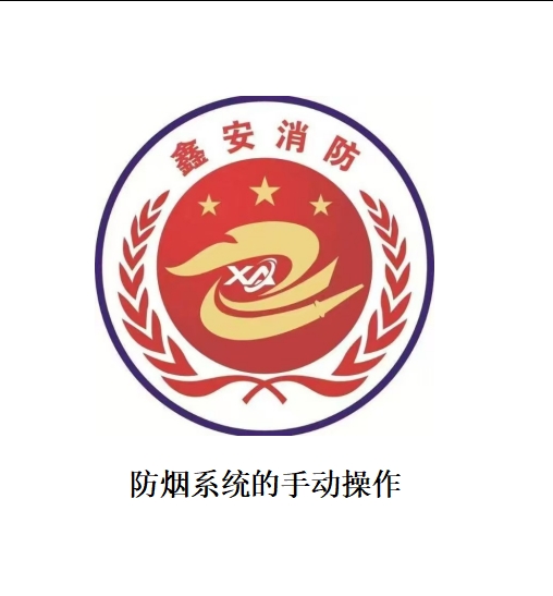 （必要）防烟系统的手动操作