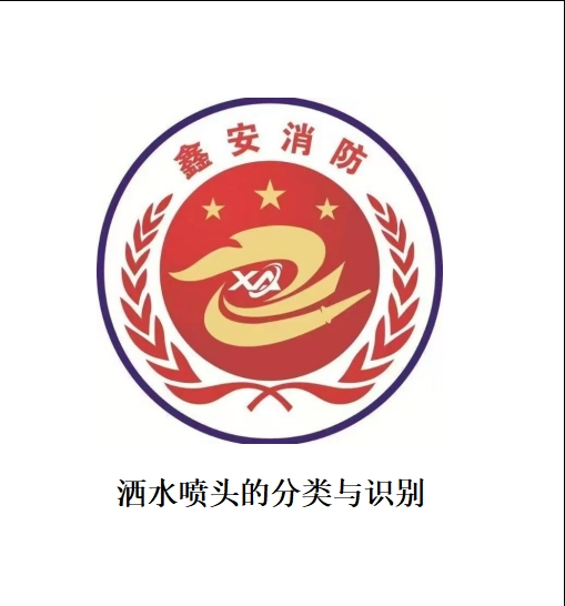 洒水喷头的分类与识别