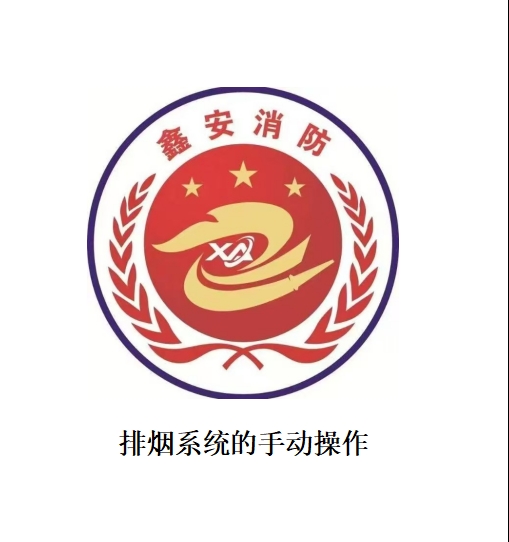 （必要）排烟系统的手动操作