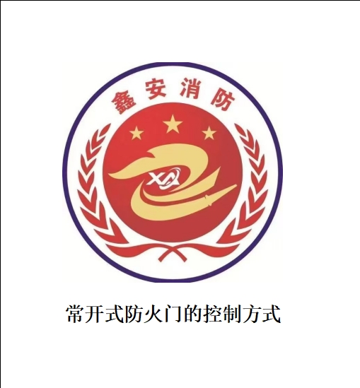 常开式防火门的控制方式
