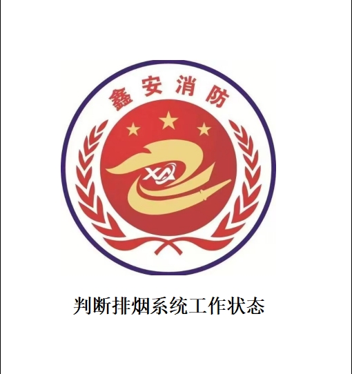 （必要）判断排烟系统工作状态