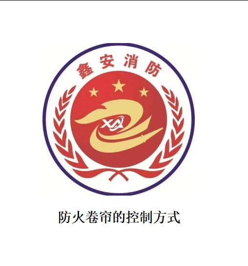 防火卷帘的控制方式