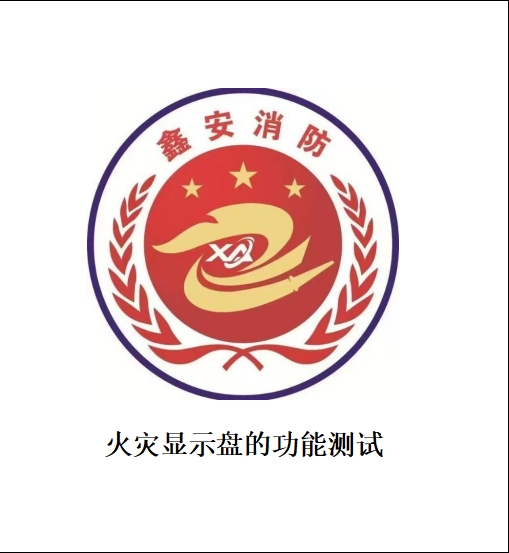 火灾显示盘的功能测试